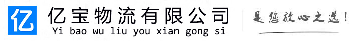 固镇亿宝物流运输公司